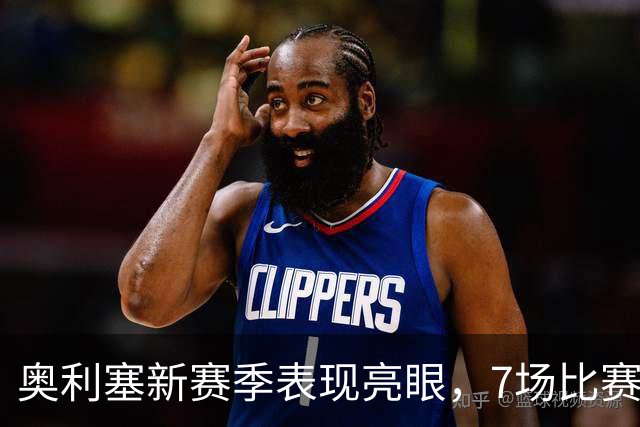 奥利塞新赛季表现亮眼，7场比赛打入8球抢眼数据