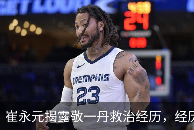 崔永元揭露敬一丹救治经历，经历18天险境后曾显露恢复迹象