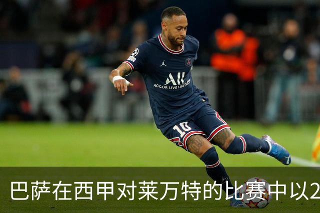 巴萨在西甲对莱万特的比赛中以2-0领先，亚马尔闪耀全场
