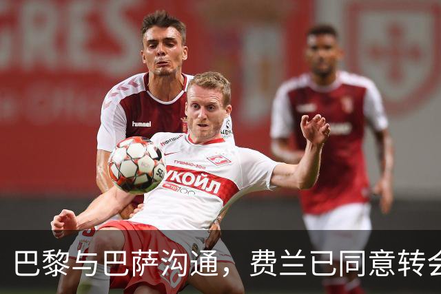 巴黎与巴萨沟通，费兰已同意转会合同