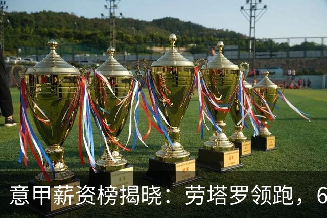 意甲薪资榜揭晓：劳塔罗领跑，64位球员薪水超500万