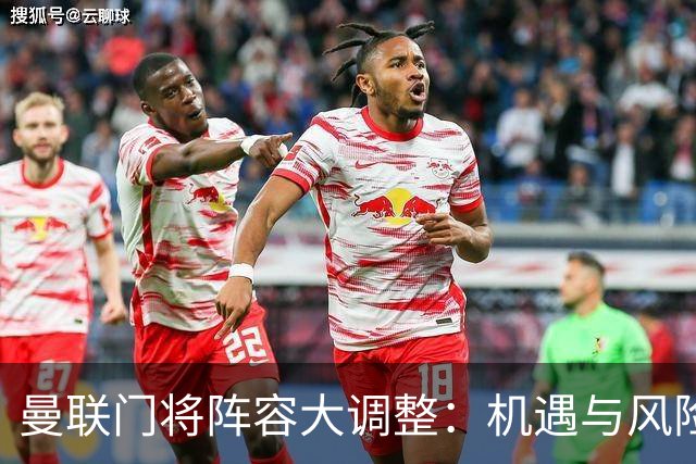 曼联门将阵容大调整：机遇与风险并存？