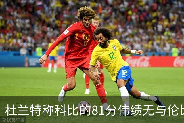 杜兰特称科比的81分伟绩无与伦比