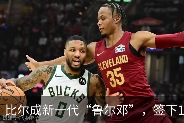 比尔成新一代“鲁尔邓”，签下1320万美元续约与躺赚1940万
