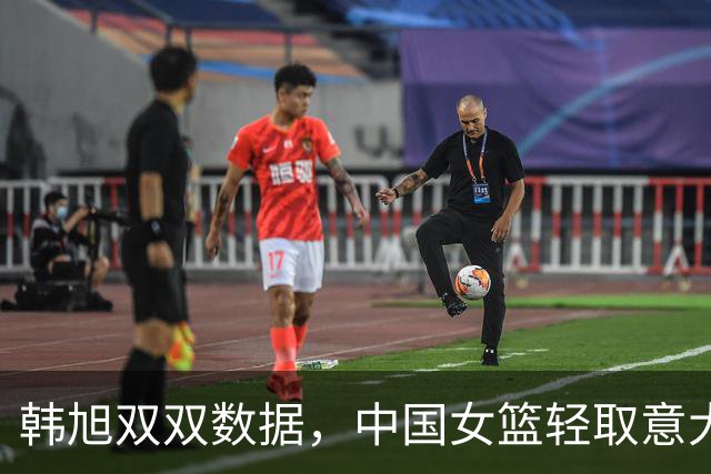 韩旭双双数据，中国女篮轻取意大利赢得小组第二
